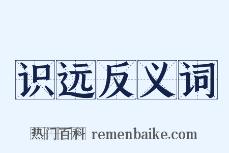 识远反义词是什么意思的图片